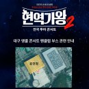 🔵현역가왕2 대구 콘서트 팬부스 관련 안내🔵 이미지