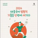 2024 태종국어 법원직 기출을 단번에 새기다, 이태종, 에이치북스 이미지