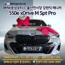 돋질로L | 울산 BMW전시장 550e xDrive M Spt Pro 출고 후기