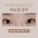 [낙성대 속눈썹연장] 속눈썹공주에서 1:1 맞춤 디자인 C컬 연장 후기