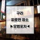 모범포차 이미지