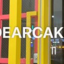 디어케이크(Dear Cake)