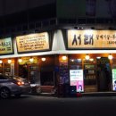 서래갈매기 - 수영구 광안로62번길 1 | 서래갈매기