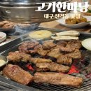 고기한마당에서 양념갈비 먹고 조용히 감탄함 대구 산격동 맛집 경북대 근처 고기집