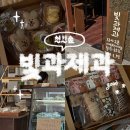 빛과제과 - 남양주시 장현로 148-19 | 빛과제과