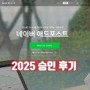 애플애드 | 2025 최신 네이버 애드포스트 승인 후기 (블로그 수익화, 승인 조건, 첫주 수익 공개)