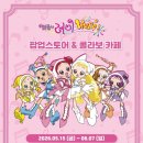토토메이 | 추억 소환 완료✨ 꼬마마법사 레미 팝업스토어 & 콜라보 카페 다녀왔어요. [건대 브이 스퀘어]