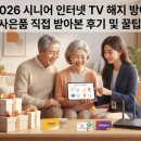 굿피트골든케어대리점 | 2026 시니어 인터넷 TV 해지 방어 사은품 직접 받아본 후기 및 꿀팁