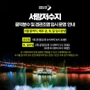 서랑 | 산책하기 좋은 오산 서랑저수지, 음악 분수 지금 가지 마세요.