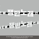 쟁반노래연습장 이미지