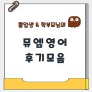 한일초교 | 용인 한일초 영어학원_한보라마을_뮤엠영어 어때요?졸업생과 학부모님 후기 모음