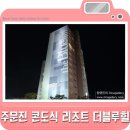 블루힐모텔 | 더블루힐 리조트 주문진 펜션 숙소로 딱!