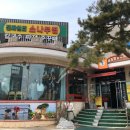 진짜원조소나무집