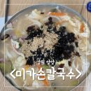 큰별쌤도 다녀 간 양양시장맛집 미가손칼국수