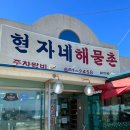 현자네해물촌 이미지