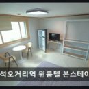 간석오거리역 원룸텔 본스테이 이미지