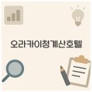 이마트24(등촌파밀리에점)(등1) | 오라카이 청계산 호텔 사우나 조식 근처 맛집 후기까지 핵심 정리
