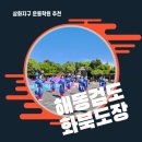 해동검도제일도장(2층) | 삼화지구 초등 운동 학원 해동검도 화북도장 추천