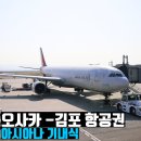 화평로14번길 23 | 일본 오사카 항공권 특가 가격 김포공항 아시아나 기내식