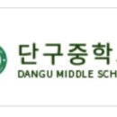 단구중학교 이미지