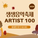 더 (THE) 옹헤야 | 2020 생생 음악 축제 Artist100 후기 [가야토리,국악 앙상블 MOMO]