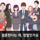 결혼한다는 게, 정말인가요 신작 애니 2화 하차 리뷰