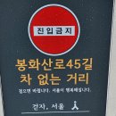 봉화산로45길 이미지