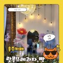 [울주카페]신상카페,랑콩뜨레, 울산반구대근처카페