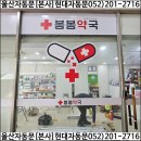 봉봉약국 이미지