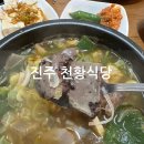 진주 맛집 천황식당 해장국 내돈내산
