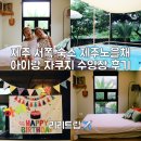 서쪽공방 | 제주 서쪽 숙소 제주노을채 독채펜션 아이랑 자쿠지 수영장 후기