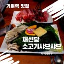 홈플러스익스프래스 대야점 | [거여역] 채선당 점심메뉴 - 소고기 샤브샤브 9000원 (가성비 굿)
