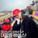 [2026 F1 상하이GP 직관(3)] E구역 레이스 후기(드라이버 퍼레이드 쇼 필수★)ㅣ마무리로 하이디라오...