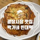 정감약국 | 종로5가 약국거리 광장시장 박가네빈대떡 내돈내산 재방문 맛집