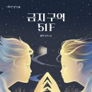 ﻿﻿[별숲] ﻿복제 인간, 클론의 이야기를 담은 청소년 SF《금지 구역 51F》 이미지