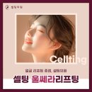 셀팅의원 | 수원울쎄라 피부 노화 늦출 수 있는 셀팅의원
