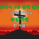 로마서 5장 12 -21절 강해 / 한 사람 ! 이미지