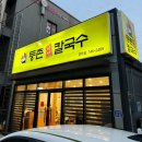 등촌샤브칼국수경주점