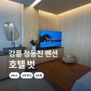 호텔벗 | 강릉 정동진 호텔 펜션 호텔벗 201호 솔직후기, 장단점정리
