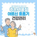 금정구 치매안심센터 | [금정구 치매안심센터 SNS 서포터즈 4기] 추운 겨울철 어르신 호흡기 건강관리
