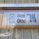 이쁘개머싯개