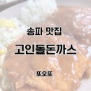 고인돌 | 송파구 고인돌돈까스 맛집 후기