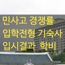 민족 태권도 | 민사고 경쟁률 입학전형 민족사관고등학교 학비 기숙사 입시결과