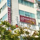 박성희한의원 이미지