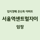 GS25 센트럴자이점 | 중구 만리동 - 서울역센트럴자이 임장