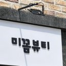 미꼼 뷰티