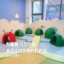 여성문화회관 15162 | 송파구 10개월 아기랑 갈만한곳 서울형키즈카페 송파구여성문화회관점 솔직후기