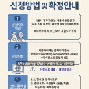 라이포 | 서울시 공공예식장 '남산한남웨딩가든'의 모든것 웨딩두잇with이유스타일