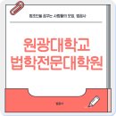 원광대학교 법학전문대학원 이미지