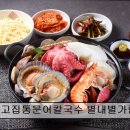 1811 | [남양주 맛집 추천!] 고집통문어칼국수 별내별가람역점 신선한 해산물의 맛집